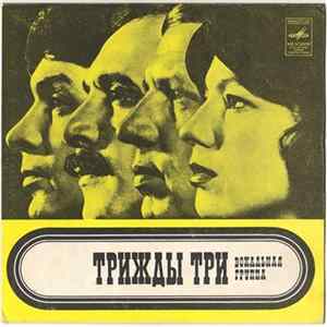 Трижды Три - Трижды Три FLAC