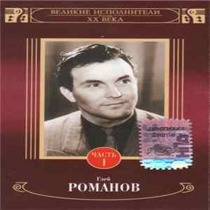 Глеб Романов - Глеб Романов Часть 1 FLAC