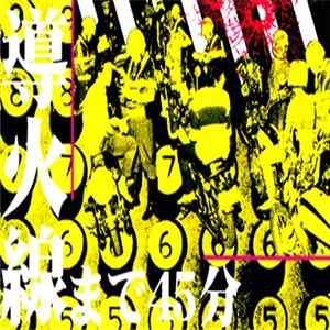 Various - 導火線まで４５分 FLAC