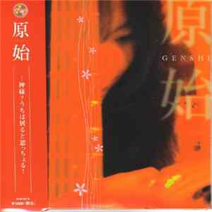 Genshi - 神様？うちは居ると思っちょる！ FLAC