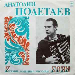 Анатолий Полетаев - Русский Камерный Ансамбль Боян FLAC
