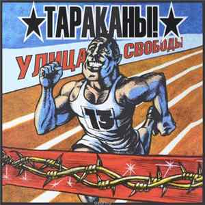 Тараканы! - Улица Свободы FLAC
