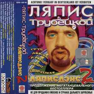 Ляпис Трубецкой - Ляписдэнс 2 FLAC