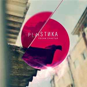 Plastика - Песни счастья FLAC