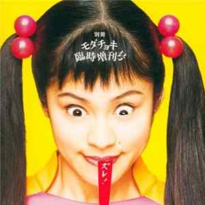 モダンチョキチョキズ - 別冊モダチョキ臨時増刊号 FLAC