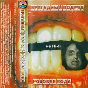 Бригадный Подряд - Розовая Вода FLAC