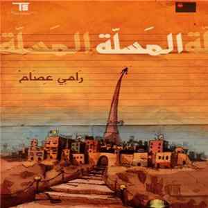 رامي عصام - المسله FLAC