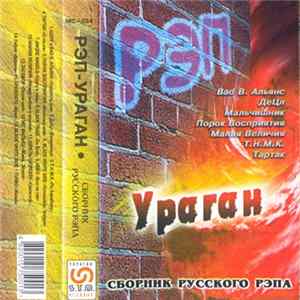 Various - РЭП Ураган - Сборник Русского Рэпа FLAC