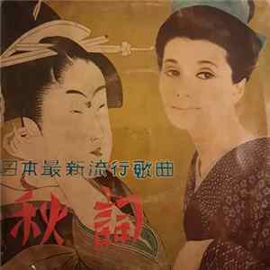 Unknown Artist - 秋詞 FLAC