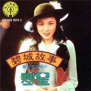 鳳飛飛 - 鳳飛飛金唱片 <第二集> : 碧城故事 / 寒星 Golden Hits 6 FLAC