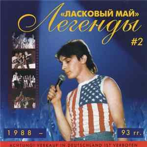 Ласковый Май - Легенды # 2 1988 - 1993 гг. FLAC