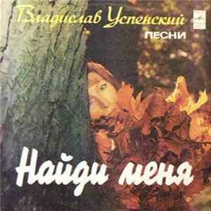 Владислав Успенский - Найди Меня FLAC
