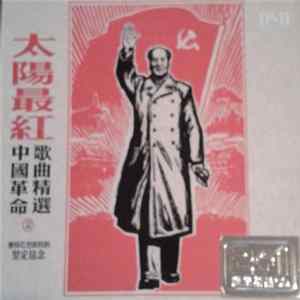 Various - 太陽最紅 2 - 中国革命歌曲精選 FLAC