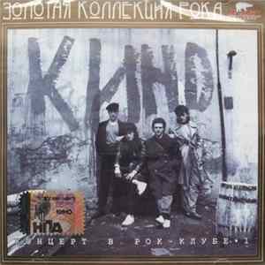 Кино - Концерт В Рок-Клубе 1 FLAC