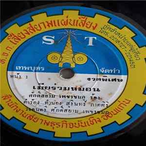 ศักดิ์สยาม เพชรชมภู / เพชรบานเย็น ศรีวงษา - เมียร่วมหมอน / ขอแรงใจจากหมอลำสาว FLAC