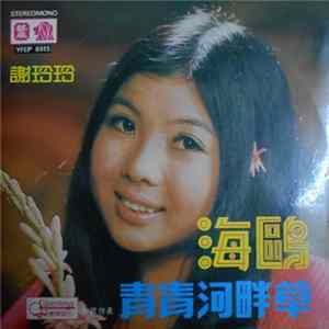 謝玲玲 - 海鷗 FLAC