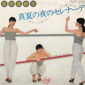 高田真樹子 - 真夏の夜のセレナーデ FLAC