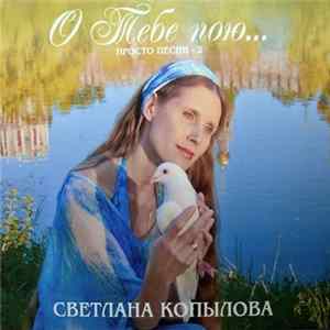 Светлана Копылова - Просто Песни - 2. О Тебе Пою... FLAC
