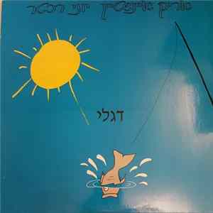 אריק איינשטיין, יוני רכטר - דגלי FLAC