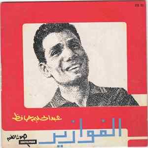 عبد الحليم حافظ - الفوازير FLAC