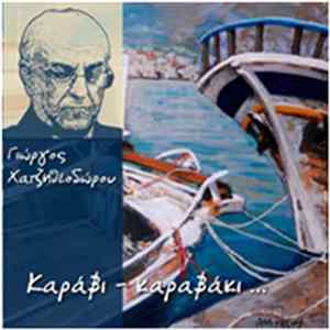 Γιώργος Χατζηθεοδώρου - Καράβι - Καραβάκι FLAC