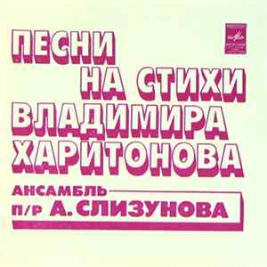 Ансамбль п/р А. Слизунова - Песни На Стихи Владимира Харитонова FLAC