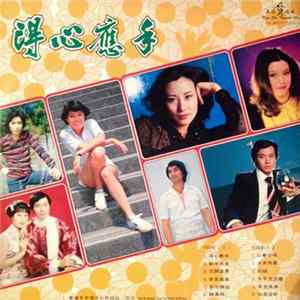 Various - 得心應手 FLAC
