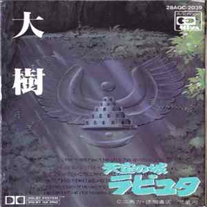 Joe Hisaishi - Tenkuu no Shiro Laputa Symphony Version -Taiju- (天空の城ラピュタ シンフォニー編 ―大樹―) FLAC