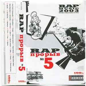 Various - Rap Прорыв № 5 FLAC