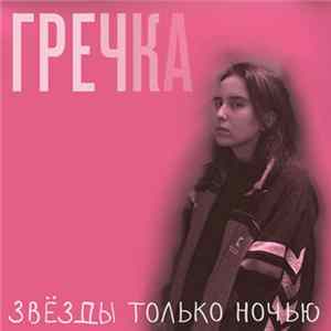 Гречка - Звёзды Только Ночью FLAC