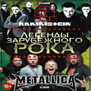 Rammstein + Metallica - Легенды Зарубежного Рока FLAC