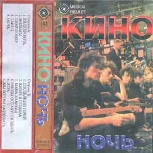 Кино - Ночь FLAC