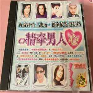 Various - 情牵男人心 FLAC