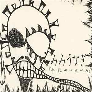 みみうなぎ - 牛乳のべろべろ FLAC