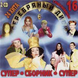 Various - Серебряный Диск 6 FLAC