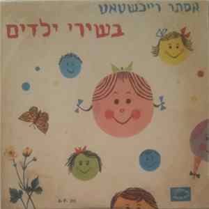 אסתר רייכשטאט = Esther Reichstat - בשירי ילדים FLAC