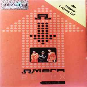 Амега - Вверх (часть 1) FLAC