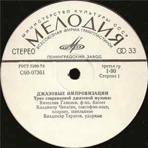 Трио Современной Джазовой Музыки - Джазовые Импровизации FLAC