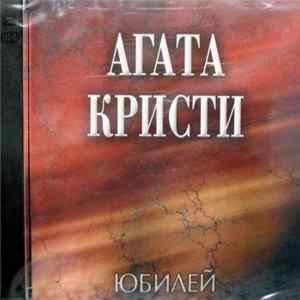 Агата Кристи - Юбилей FLAC