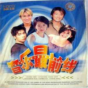 Various - 音乐最前线 FLAC