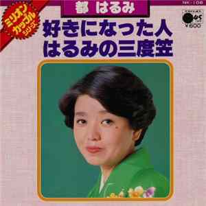 都はるみ - 好きになった人 / はるみの三度笠 FLAC