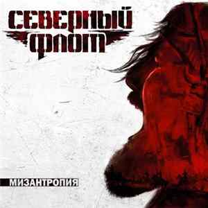 Северный Флот - Мизантропия FLAC