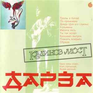Калинов Мост - Дарза FLAC