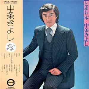 中条きよし - とまり木 FLAC
