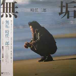 時任三郎 - 無垢 (Mu-ku) FLAC