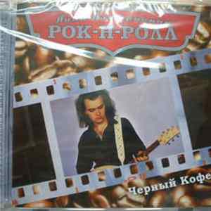 Чёрный Кофе - Лови Настроение Рок-Н-Ролл FLAC