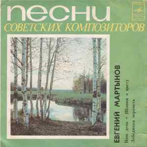 Евгений Мартынов - Наш День FLAC