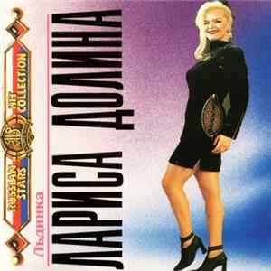 Лариса Долина - Льдинка FLAC