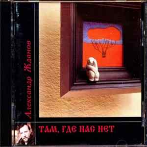 Александр Жданов - Там, Где Нас Нет FLAC