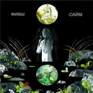 Фивы - Сайм FLAC